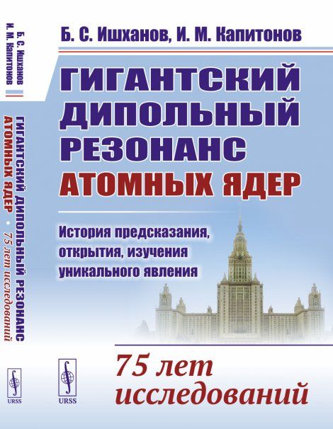Гигантский дипольный резонанс атомных ядер: история предсказания, открытия, изучения уникального явления: 75 лет исследований