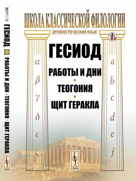 Работы и дни. Теогония. Щит Геракла