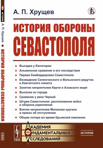 История обороны Севастополя