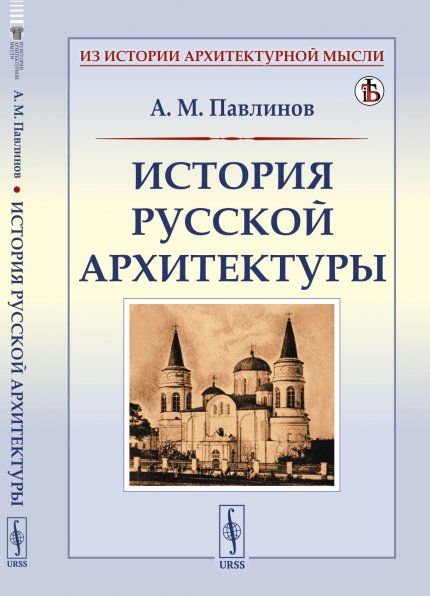 История русской архитектуры