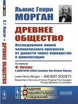 Древнее общество: Исследование линий человеческого прогресса от дикости через варварство к цивилизации. Пер. с англ.