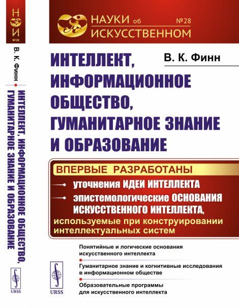 Интеллект, информационное общество, гуманитарное знание и образование: Понятийные и логические основания искусственного интеллекта. Гуманитарное знание и когнитивные исследования в информационном обществе. Образовательные программы для искусственного инте