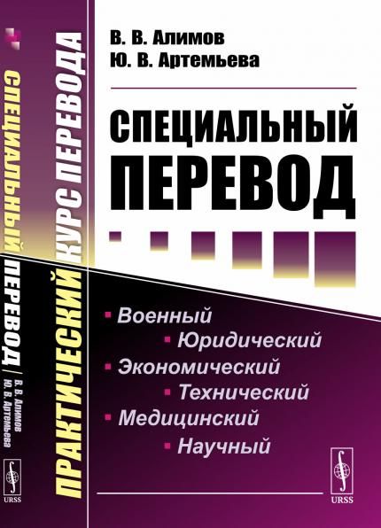 Специальный перевод: Практический курс перевода
