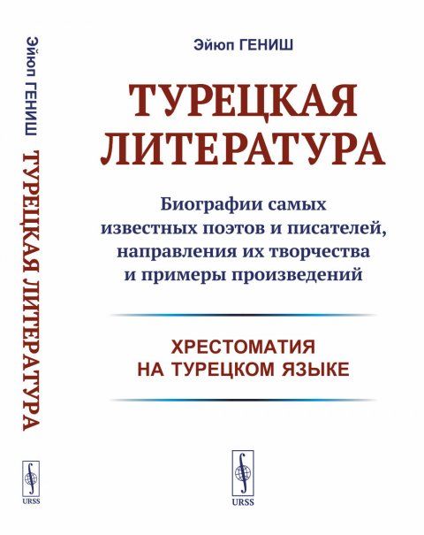 Турецкая литература: Биографии самых известных поэтов и писателей, направления их творчества и примеры произведений хрестоматия на турецком языке