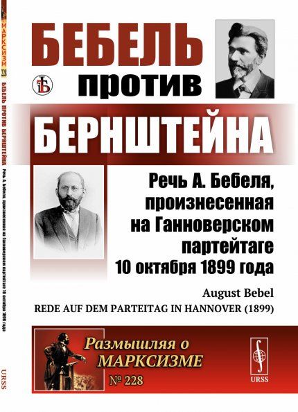 Бебель против Бернштейна: Речь А. Бебеля, произнесенная на Ганноверском партейтаге 10 октября 1899 года. Ответ на книгу Условия возможности социализма и задачи социал-демократии. Пер. с нем.