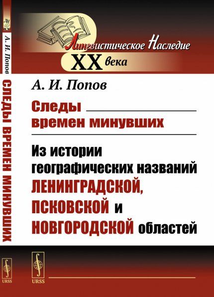Следы времен минувших: Из истории географических названий Ленинградской, Псковской и Новгородской областей