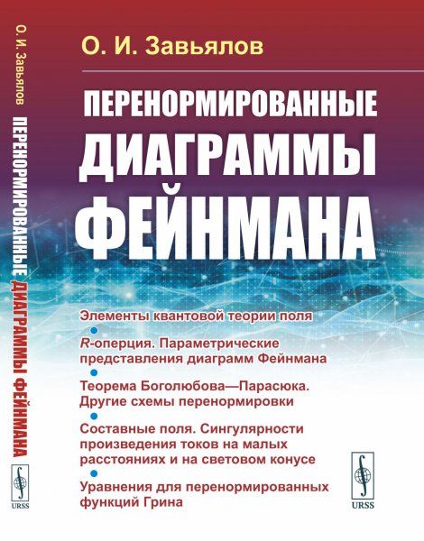 Перенормированные диаграммы Фейнмана
