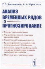 Анализ временных рядов и прогнозирование