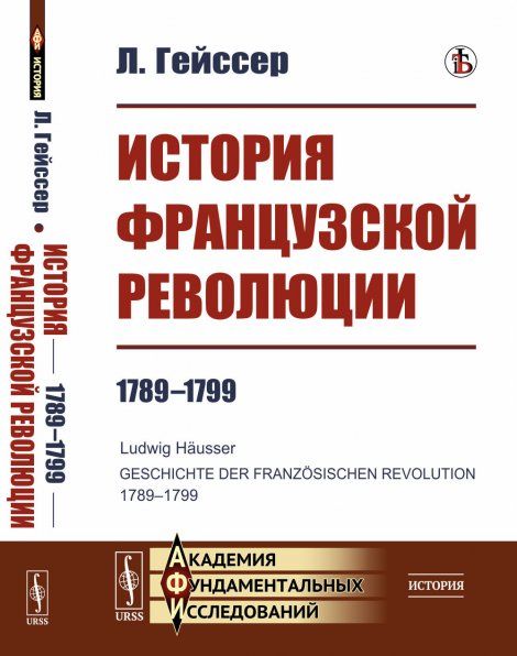 История Французской революции: 17891799. Пер. с нем.