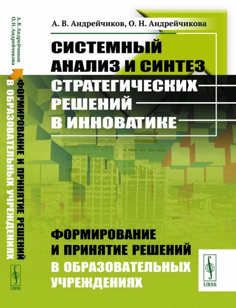 Системный анализ и синтез стратегических решений в инноватике: Формирование и принятие решений в образовательных учреждениях