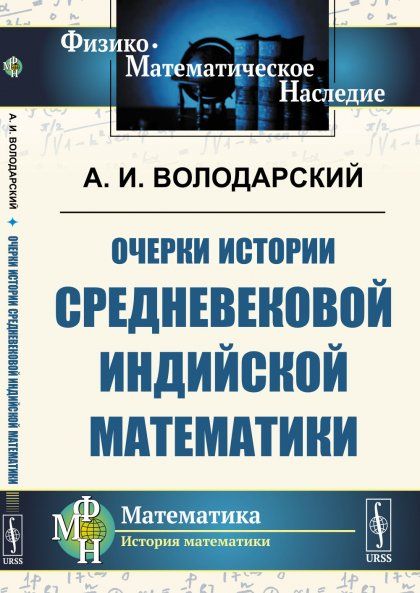 Очерки истории средневековой индийской математики