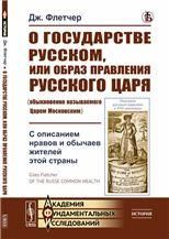О государстве Русском, или образ правления Русского Царя обыкновенно называемого Царем Московским: С описанием нравов и обычаев жителей этой страны. Пер. с англ.