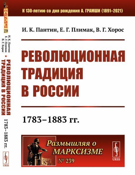 Революционная традиция в России: 17831883 гг.