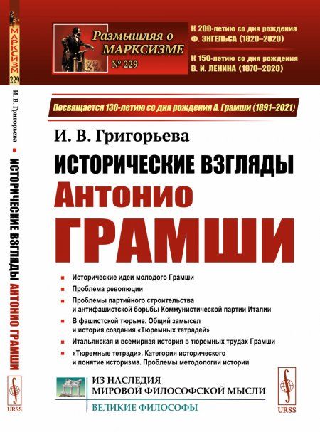 Исторические взгляды Антонио Грамши: Исторические идеи молодого Грамши. Проблема революции. Партийное строительство. Антифашистская борьба. Тюремные тетради