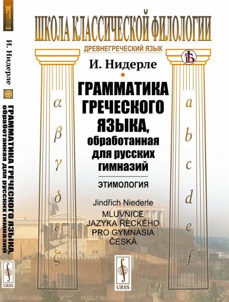 Грамматика греческого языка, обработанная для русских гимназий: Этимология. Пер. с чеш.