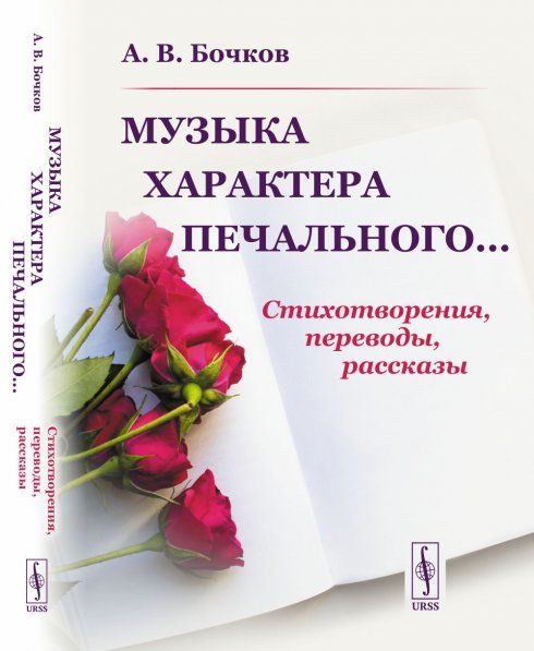 Музыка характера печального... Стихотворения, переводы, рассказы