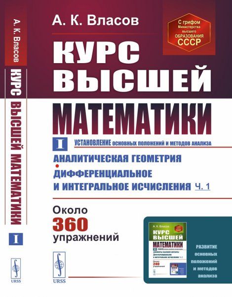 Курс высшей математики. Том I Установление основных положений и методов анализа: Аналитическая геометрия. Дифференциальное и интегральное исчисления часть первая