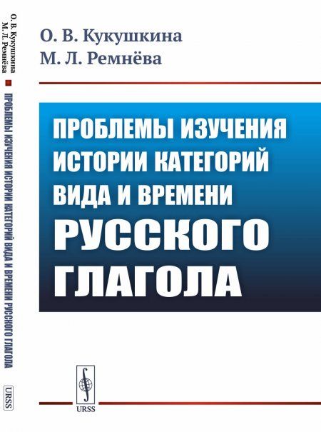 Проблемы изучения истории категорий вида и времени русского глагола