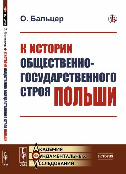 К истории общественно-государственного строя Польши. Пер. с польск.