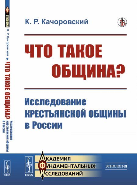 Что такое община Исследование крестьянской общины в России