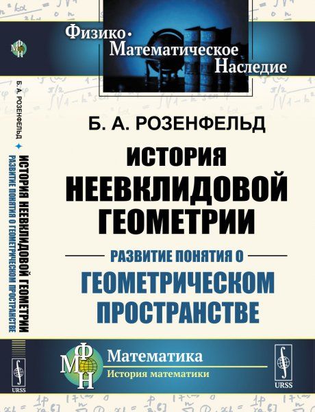 История неевклидовой геометрии: Развитие понятия о геометрическом пространстве