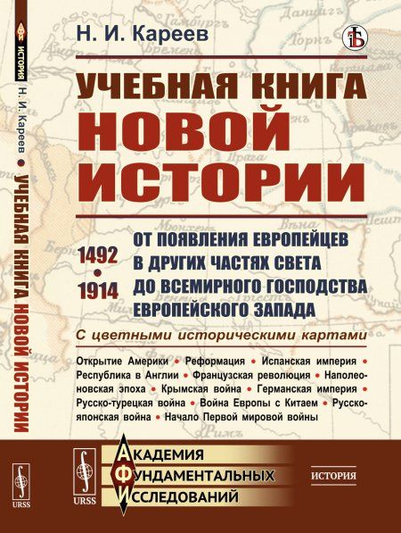 Учебная книга новой истории: От появления европейцев в других частях света до всемирного господства европейского Запада. 14921914. С цветными историческими картами
