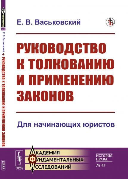 Руководство к толкованию и применению законов: Для начинающих юристов