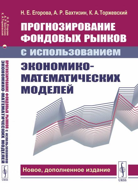 Прогнозирование фондовых рынков с использованием экономико-математических моделей. С дополнением: Криптовалюта как новый сектор финансового рынка