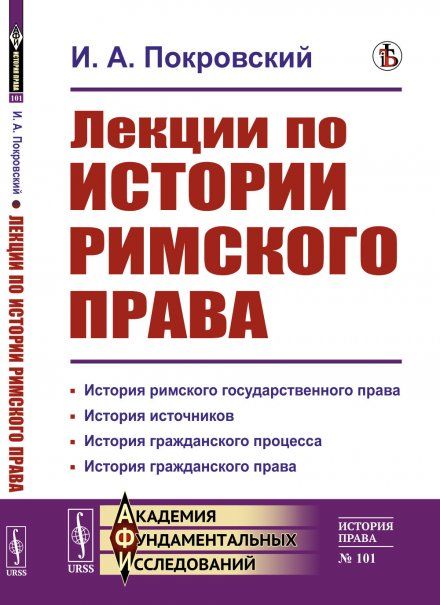 Лекции по ИСТОРИИ РИМСКОГО ПРАВА: История римского государственного права. История источников. История гражданского процесса. История гражданского права
