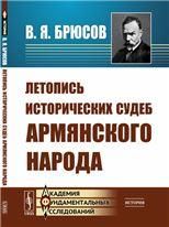 Летопись исторических судеб армянского народа