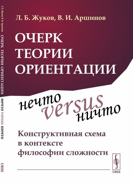 Очерк теории ориентации: Нечто versus ничто: конструктивная схема в контексте философии сложности