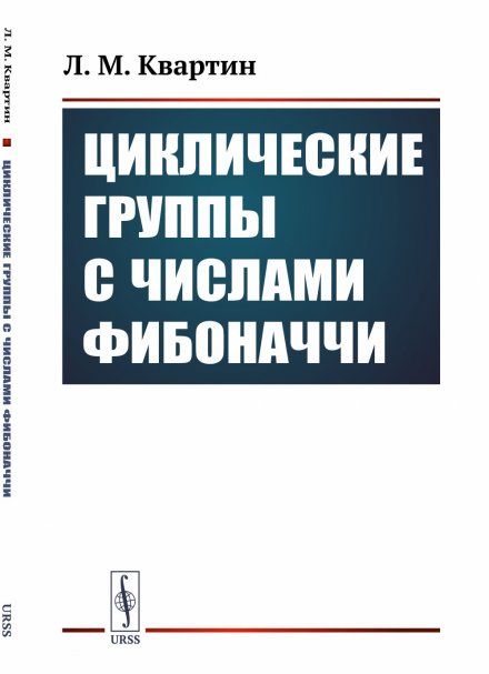 Циклические группы с числами Фибоначчи
