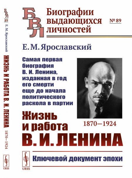 Жизнь и работа В.И.Ленина. 18701924: Самая первая биография В.И.Ленина, изданная в год его смерти еще до начала политического раскола в партии