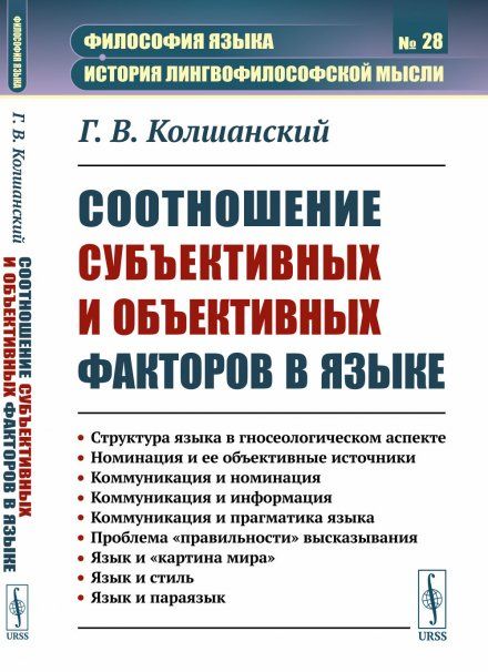 Соотношение субъективных и объективных факторов в языке: Структура языка в гносеологическом аспекте. Номинация и ее объективные источники. Коммуникация и номинация. Коммуникация и информация. Коммуникация и прагматика языка. Проблема правильности высказ