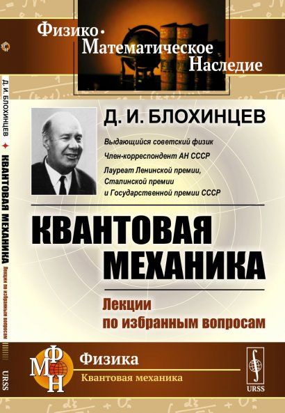 Квантовая механика: Лекции по избранным вопросам. Квантовая механика как теория квантовых статистических ансамблей, как прямое обобщение классической статистической механики