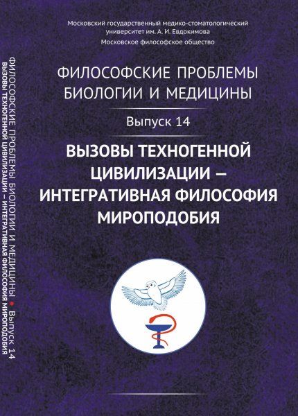 Философские проблемы биологии и медицины: Вызовы техногенной цивилизации интегративная философия мироподобия