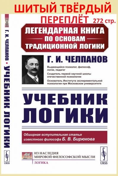 Учебник логики