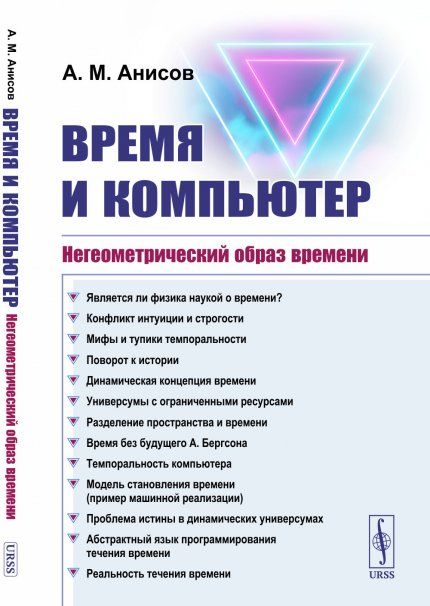Время и компьютер: Негеометрический образ времени