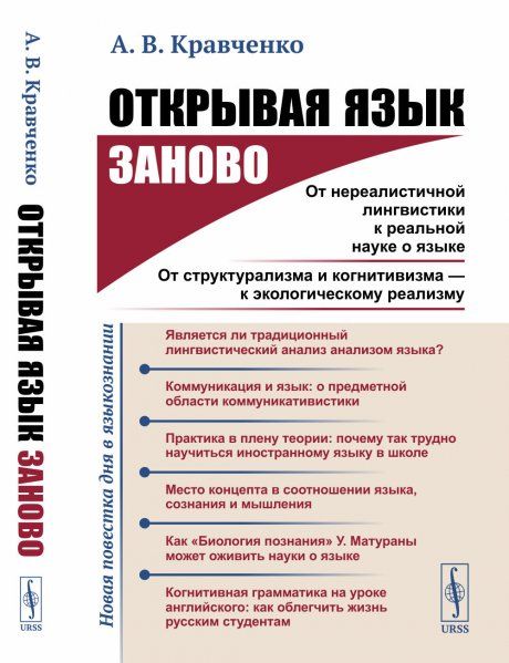 Открывая язык заново: От нереалистичной лингвистики к реальной науке о языке. От структурализма и когнитивизма --- к экологическому реализму Новая повестка дня в языкознании.