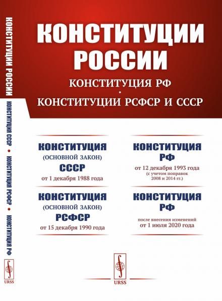 Конституции России до 2020-го года: КОНСТИТУЦИЯ РФ. КОНСТИТУЦИИ РСФСР и СССР: Конституция основной закон Союза Советских Социалистических Республик от 1 декабря 1988 года. Конституция основной закон Российской Советской Федеративной Социалистической Респу