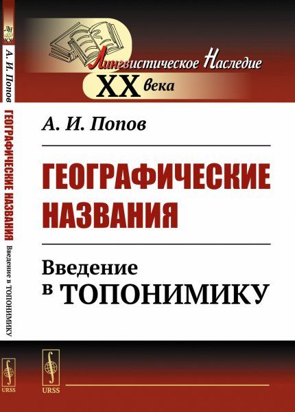 Географические названия: Введение в топонимику