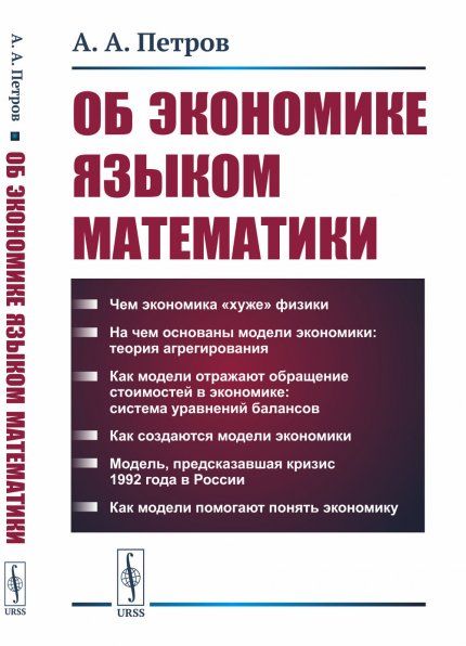 Об экономике языком математики. Или чем экономика хуже физики