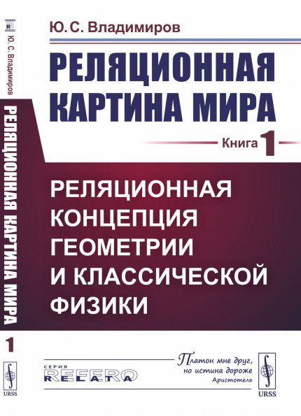 Реляционная картина мира. Книга 1: Реляционная концепция геометрии и классической физики