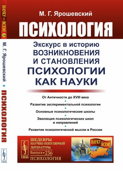 Психология: Экскурс в историю возникновения и становления психологии как науки
