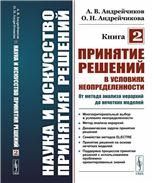 Наука и искусство принятия решений. Книга 2: Принятие решений в условиях неопределенности: от метода анализа иерархий до нечетких моделей