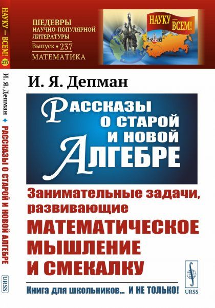 Рассказы о старой и новой алгебре. Занимательные задачи, развивающие математическое мышление и смекалку