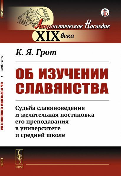 Об изучении славянства: Судьба славяноведения и желательная постановка его преподавания в университете и средней школе