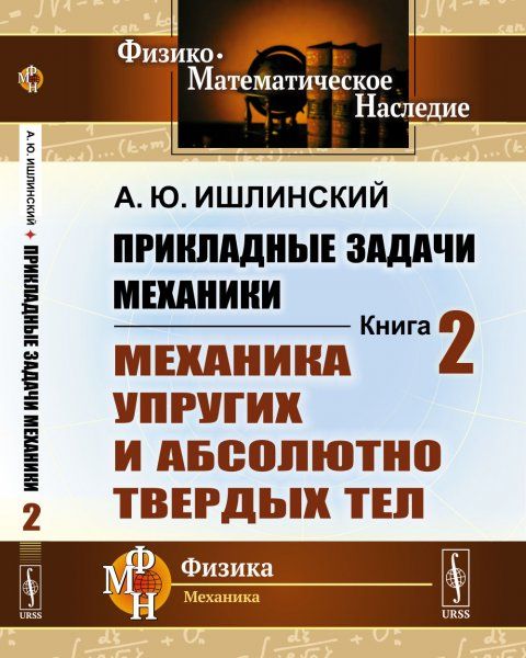 Прикладные задачи механики. Книга 2: Механика упругих и абсолютно твердых тел