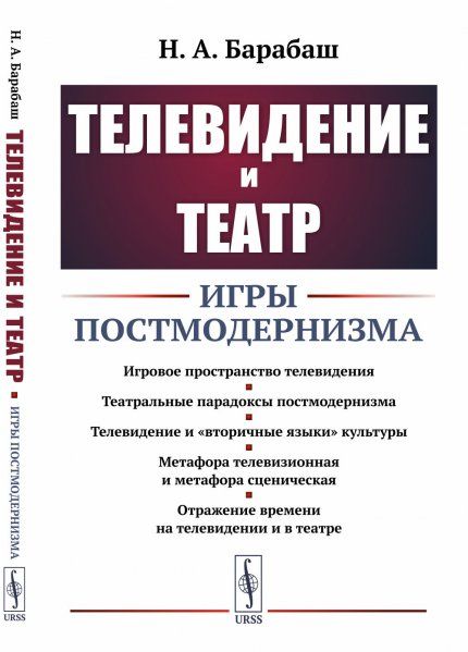 Телевидение и театр: Игры постмодернизма