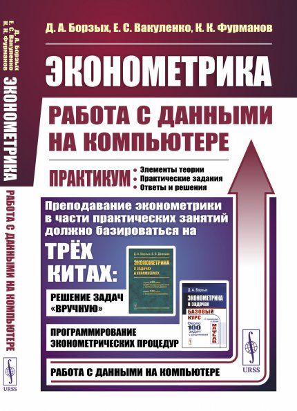 Эконометрика: работа с данными на компьютере. Практикум: Элементы теории. Практические задания. Ответы и решения